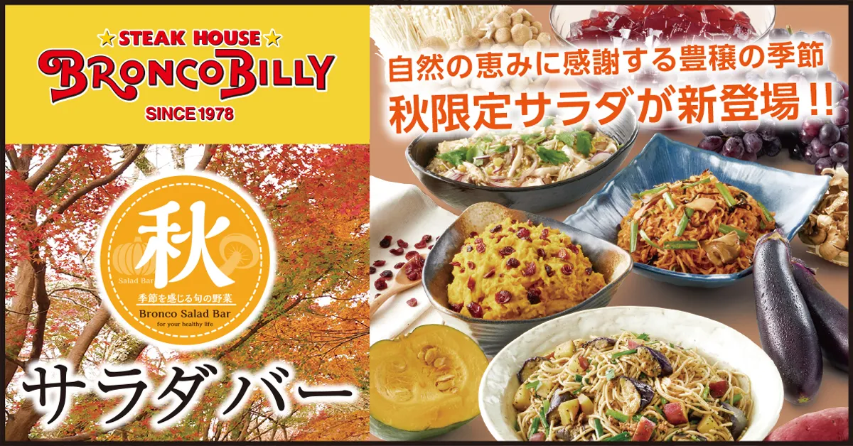 秋限定サラダが新登場！