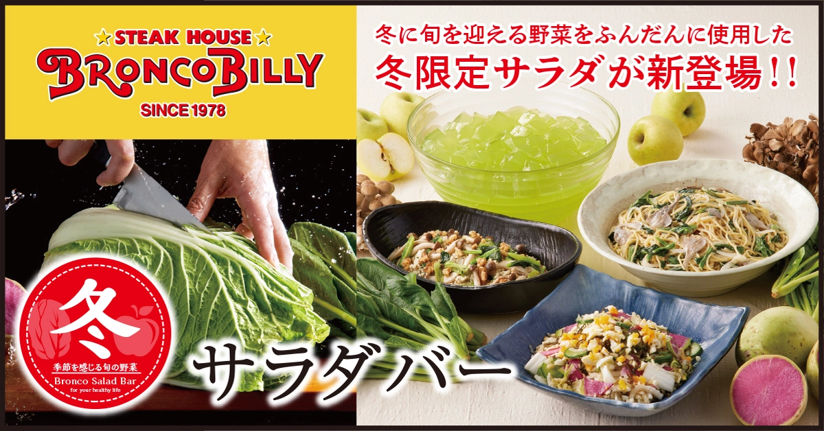 冬限定サラダが新登場！